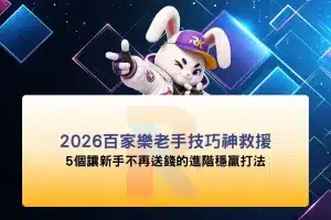 2026百家樂老手技巧神救援:5個讓新手不再送錢的進階穩贏打法