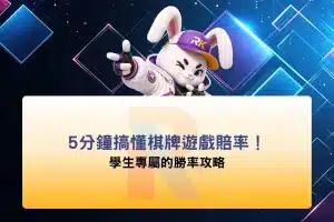 5分鐘搞懂棋牌遊戲賠率!學生專屬的勝率攻略