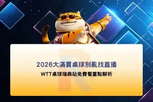 2026大滿貫桌球賽宣傳圖,介紹 WTT 瑞典站直播資訊、免費線上看方式、賽程時間與觀賽重點。